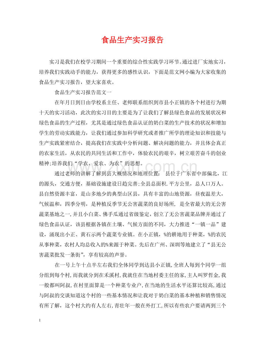 食品生产实习报告 .doc_第1页