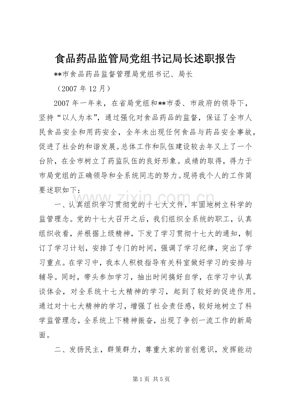 食品药品监管局党组书记局长述职报告.docx_第1页