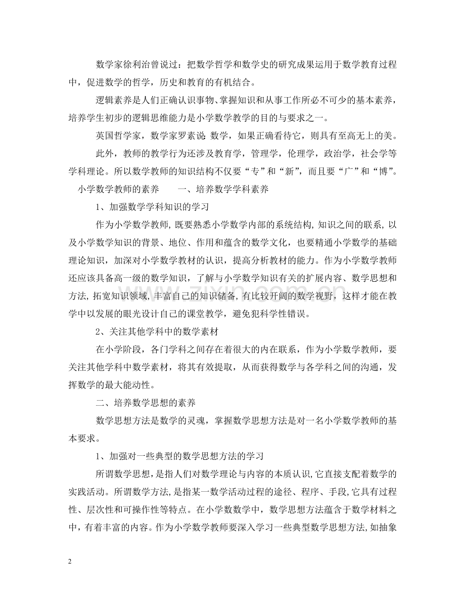 小学数学教师的素养的意义 .doc_第2页
