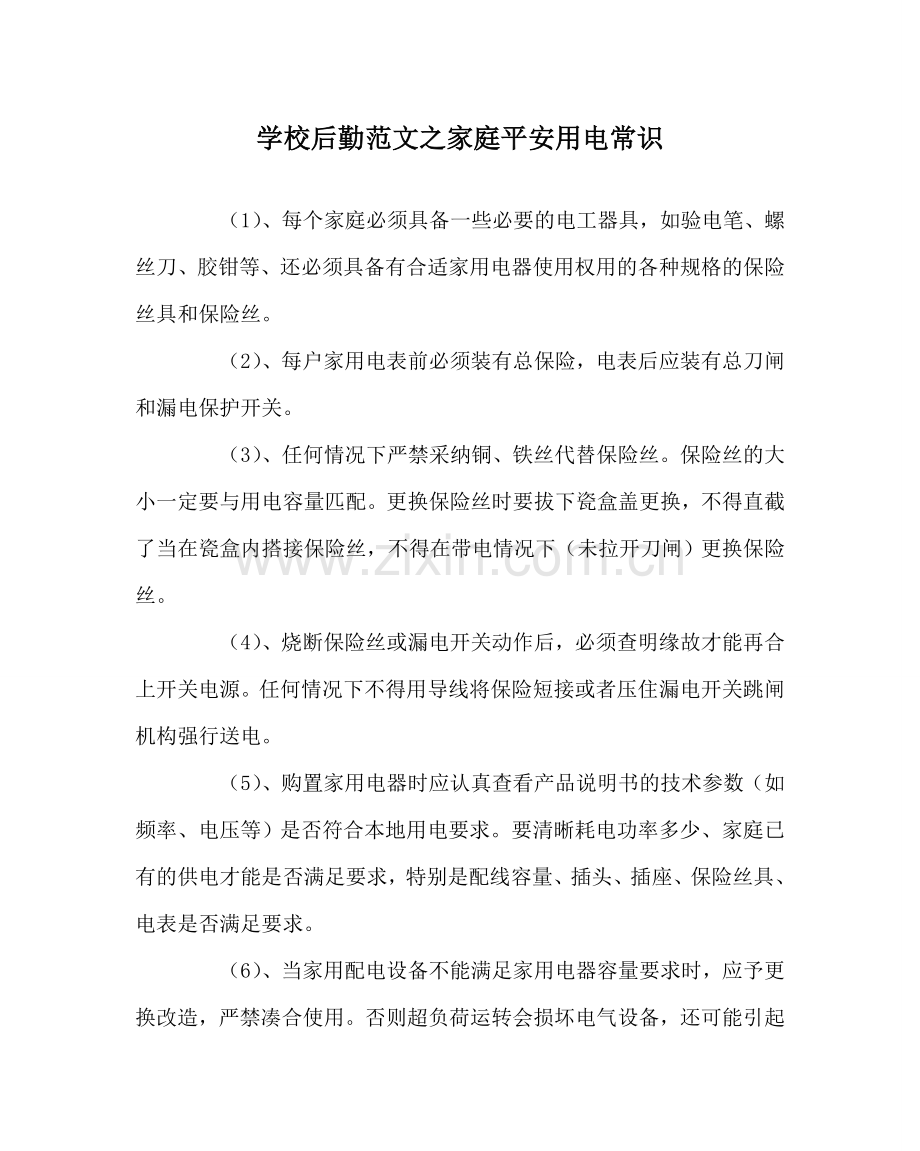 学校后勤范文家庭安全用电常识 .doc_第1页