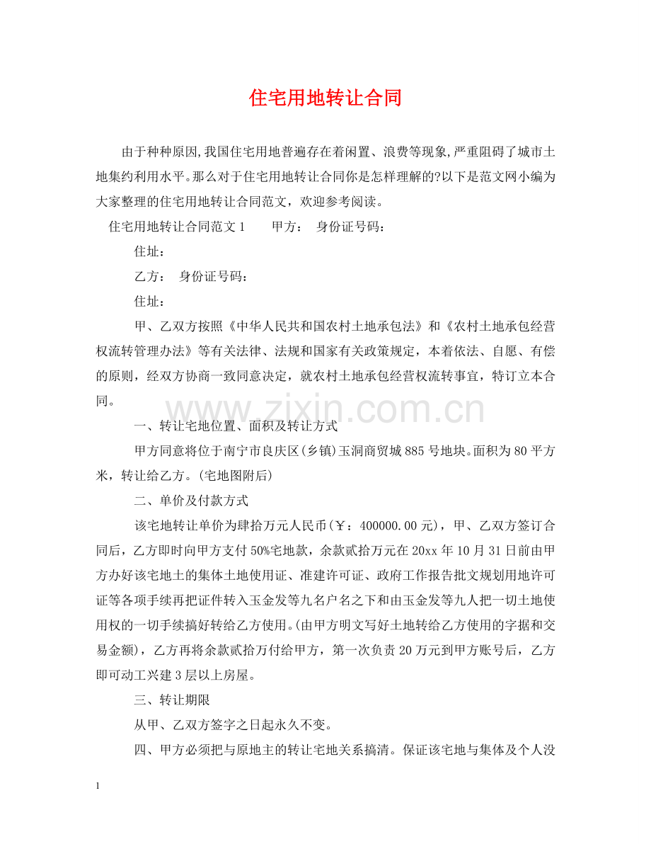 住宅用地转让合同.doc_第1页