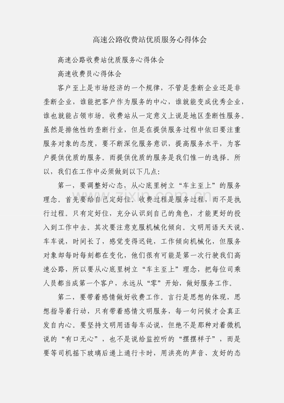 高速公路收费站优质服务心得体会.docx_第1页