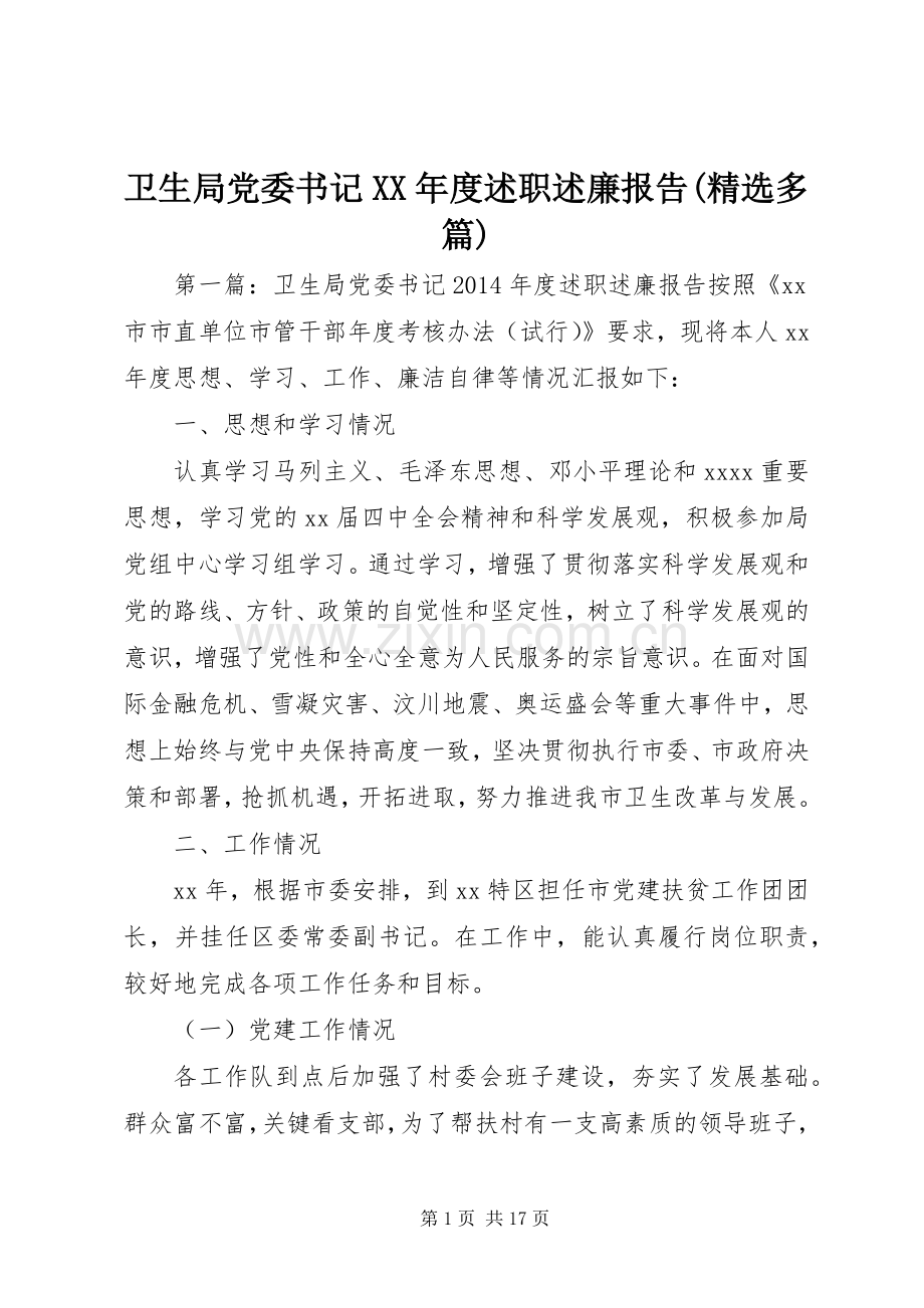 卫生局党委书记XX年度述职述廉报告(多篇).docx_第1页