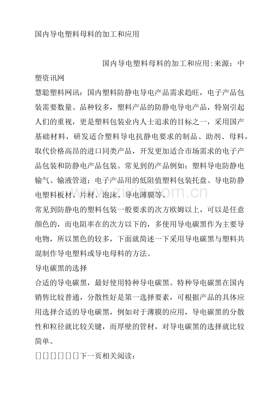 国内导电塑料母料的加工和应用.docx_第1页