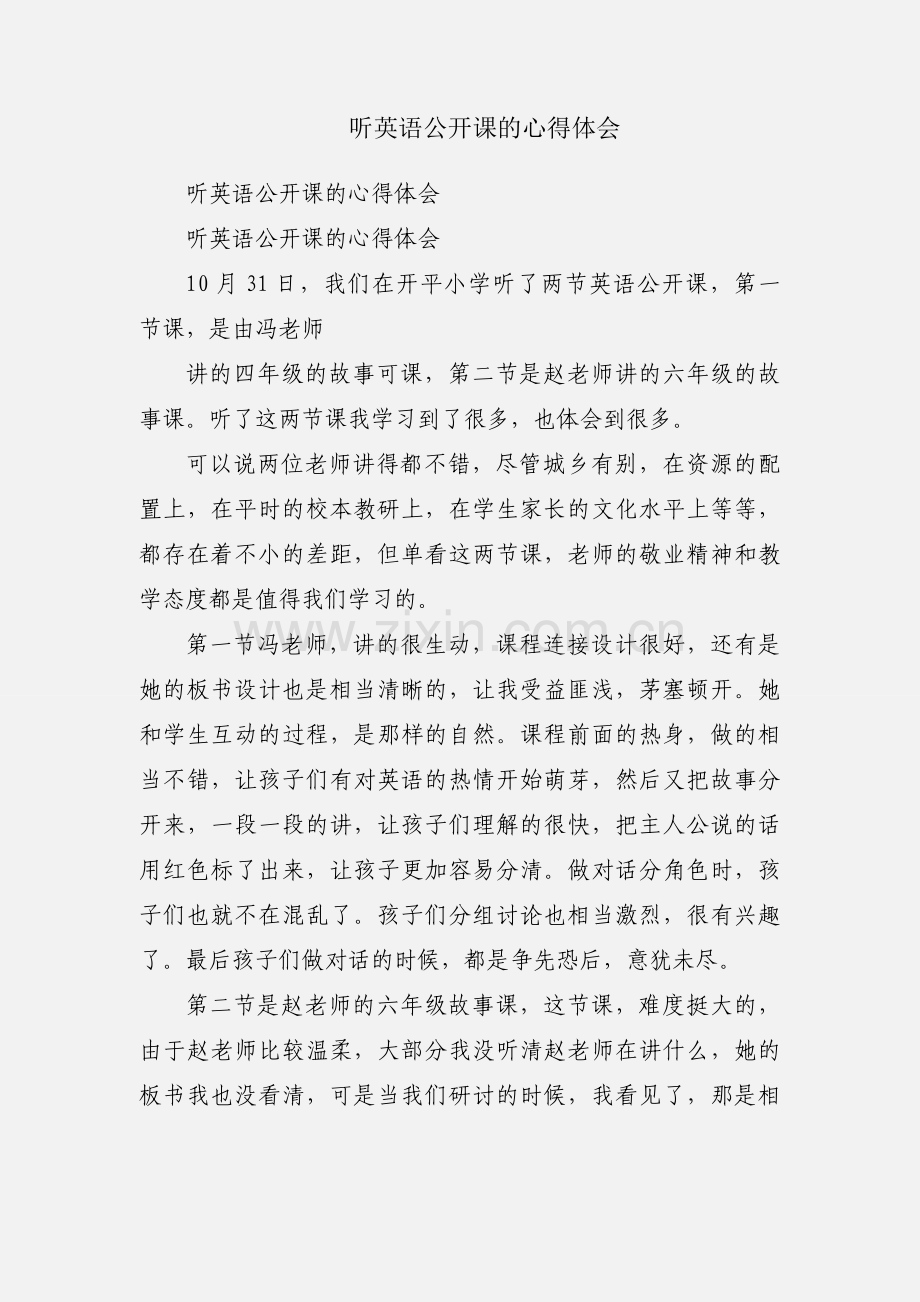 听英语公开课的心得体会.docx_第1页
