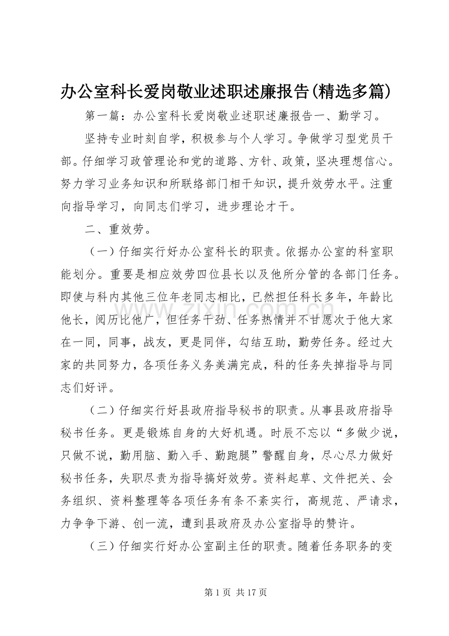 办公室科长爱岗敬业述职述廉报告(多篇).docx_第1页
