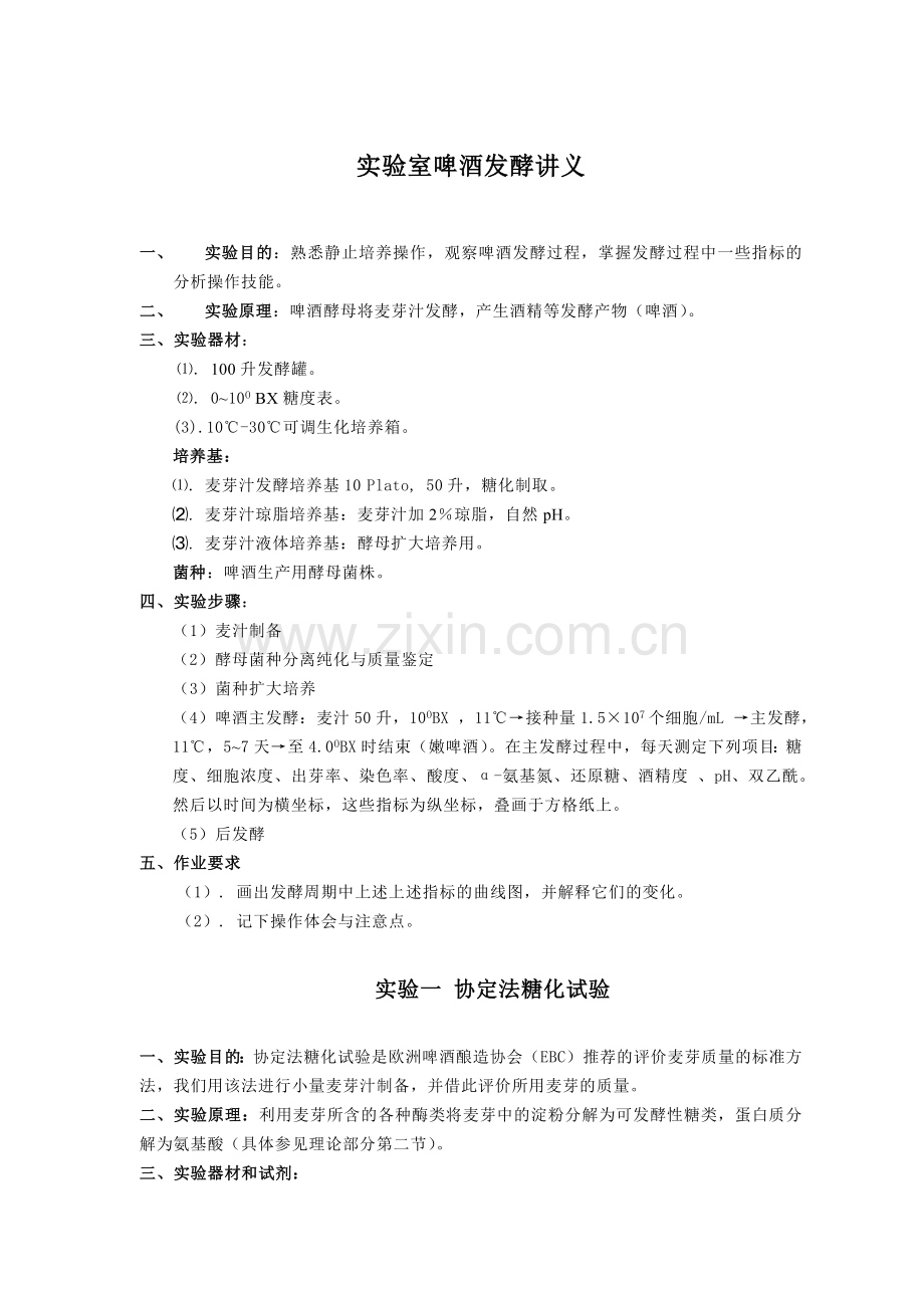 实验室啤酒发酵实验讲义[1].docx_第1页