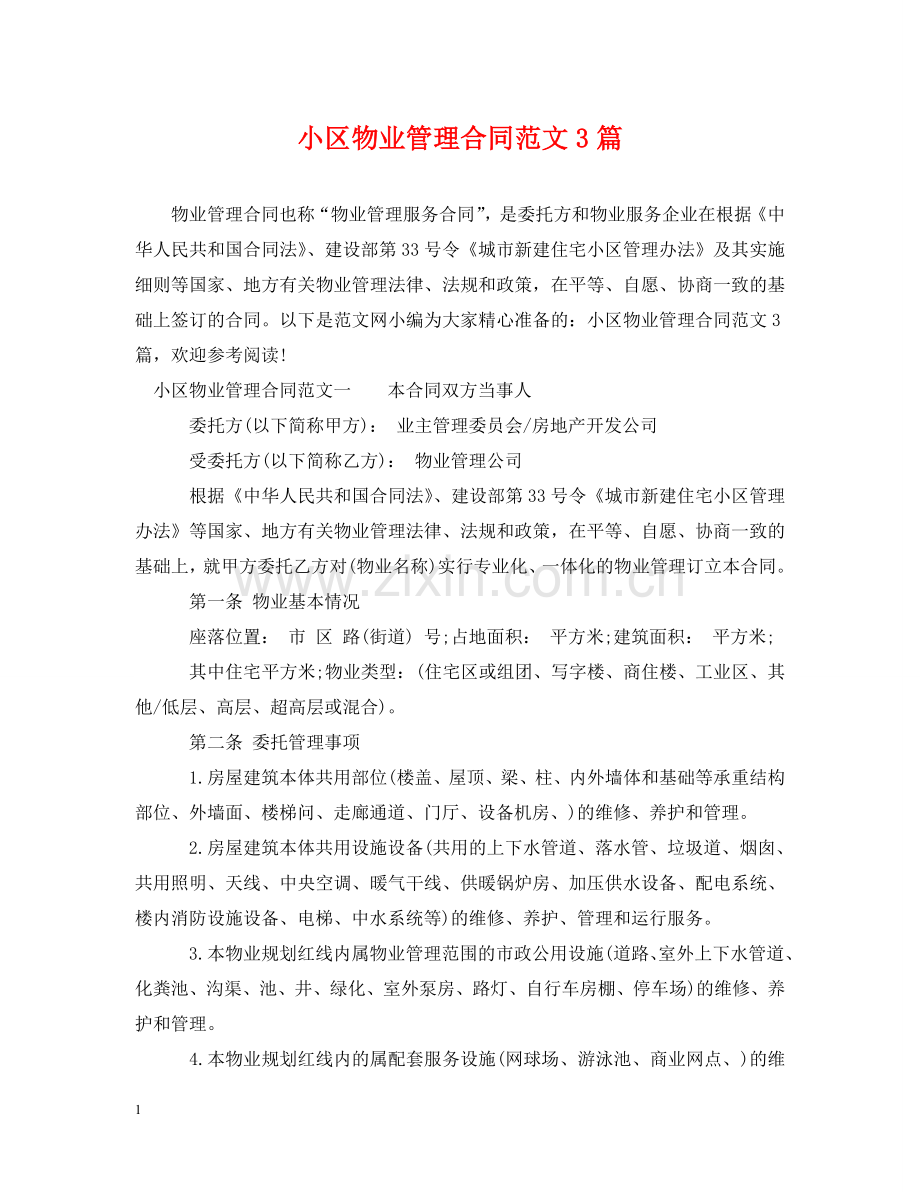 小区物业管理合同范文3篇 .doc_第1页