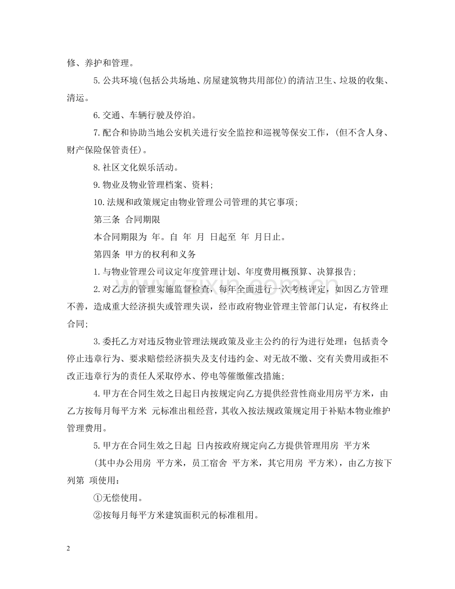 小区物业管理合同范文3篇 .doc_第2页