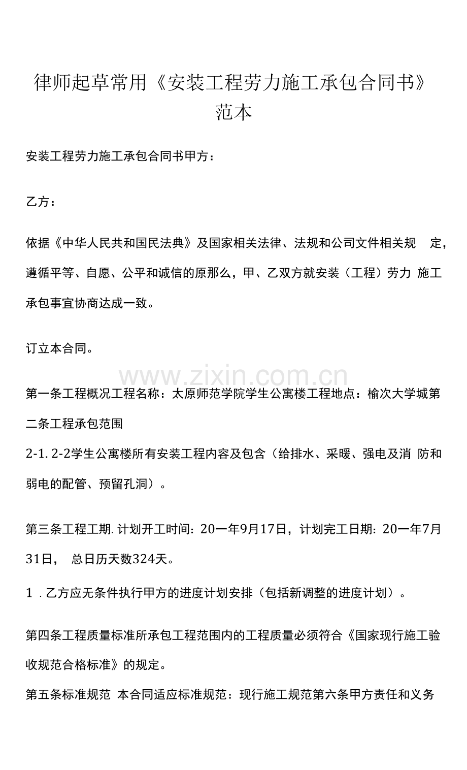 律师起草常用《安装工程劳力施工承包合同书》范本.docx_第1页