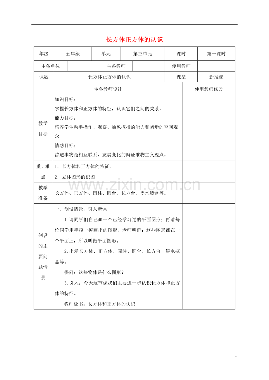 五年级数学下册-长方体正方体的认识教案-人教新课标版.doc_第1页