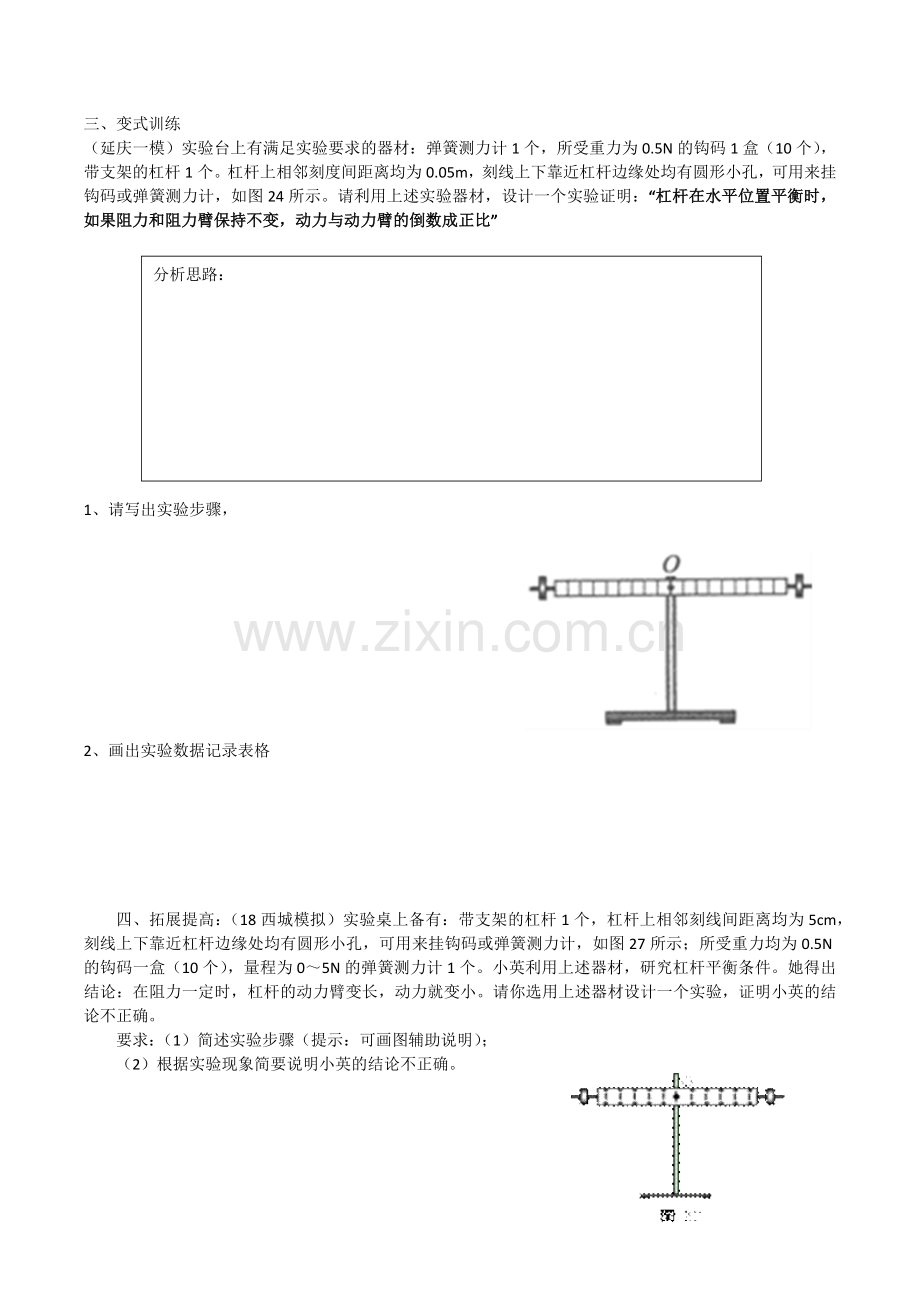 二、学生实验：探究杠杆.docx_第2页