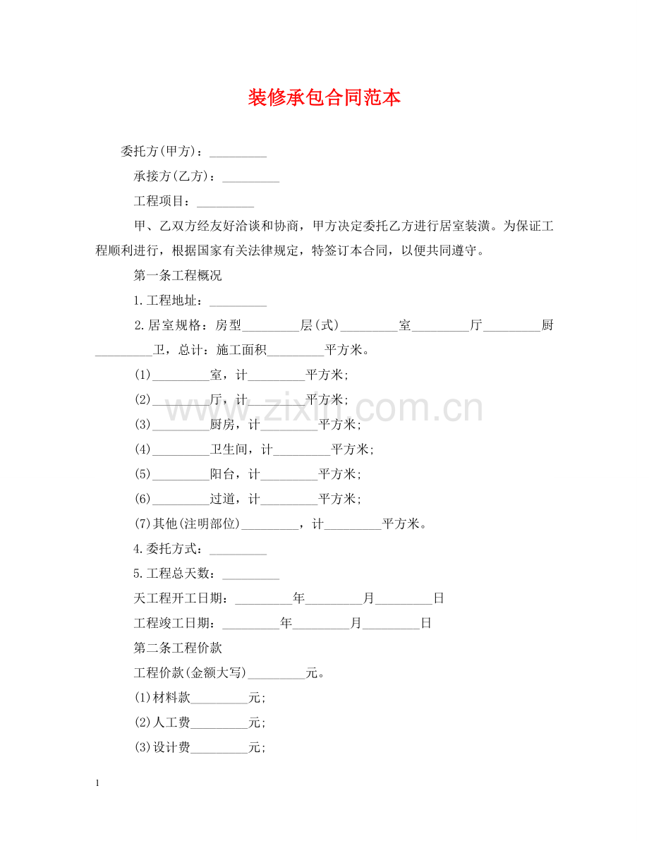 装修承包合同范本 .doc_第1页