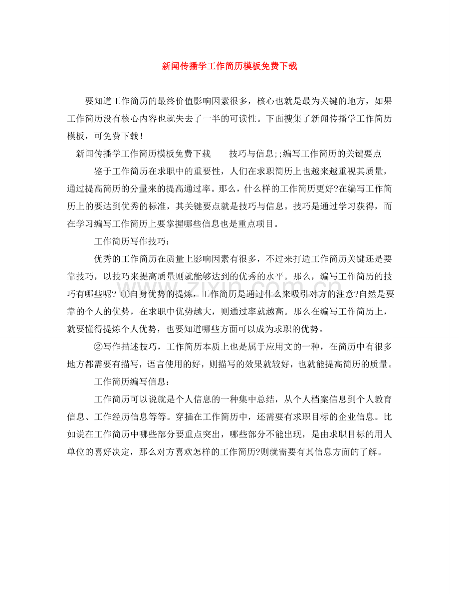 新闻传播学工作简历模板下载 .doc_第1页