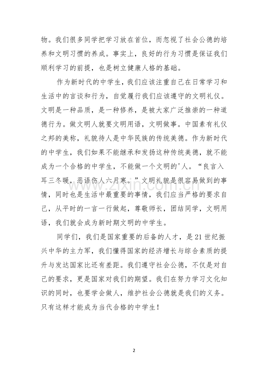 做一个讲文明讲礼仪的中学生演讲稿.docx_第2页