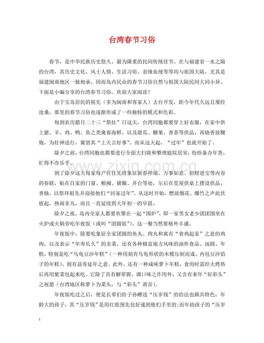 台湾春节习俗 .doc_第1页