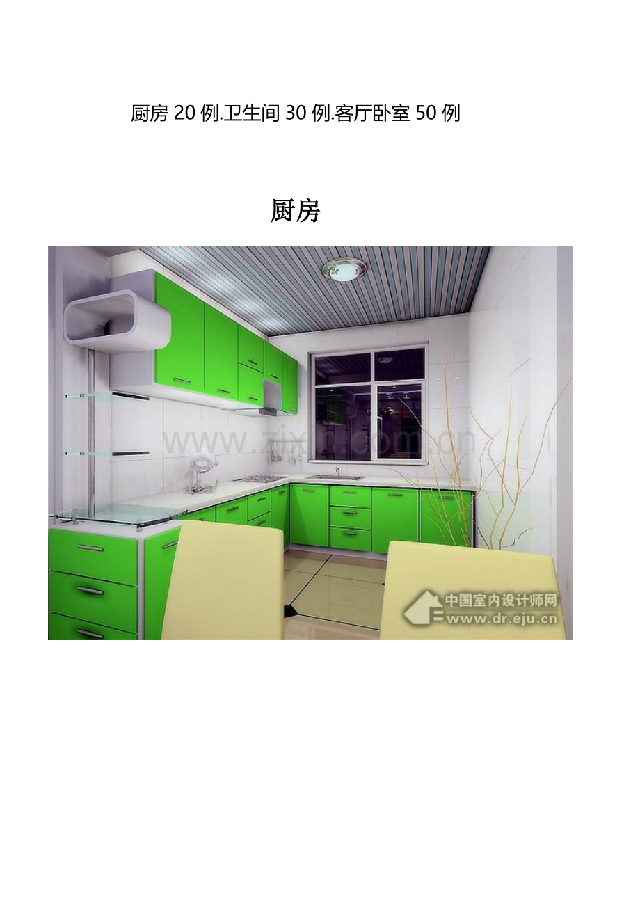厨房20例卫生间30例客厅卧室50例.docx_第1页