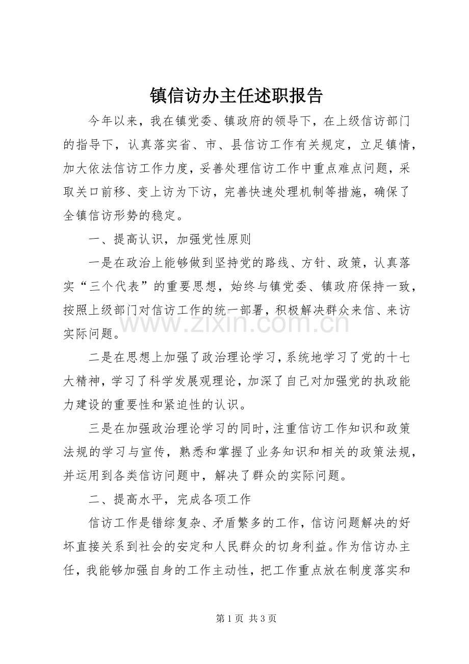 镇信访办主任述职报告.docx_第1页