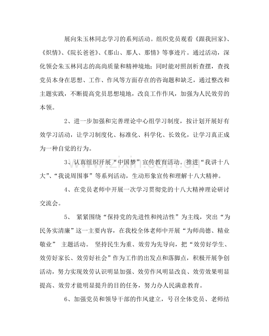 学校党支部范文党员教育工作计划 .doc_第2页