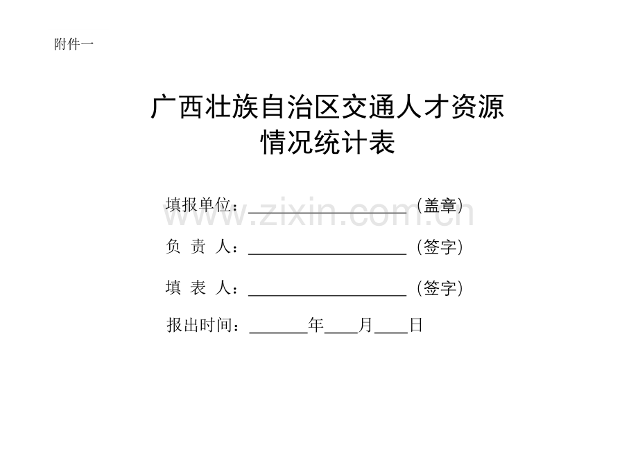 广西壮族自治区交通人才资源.docx_第1页