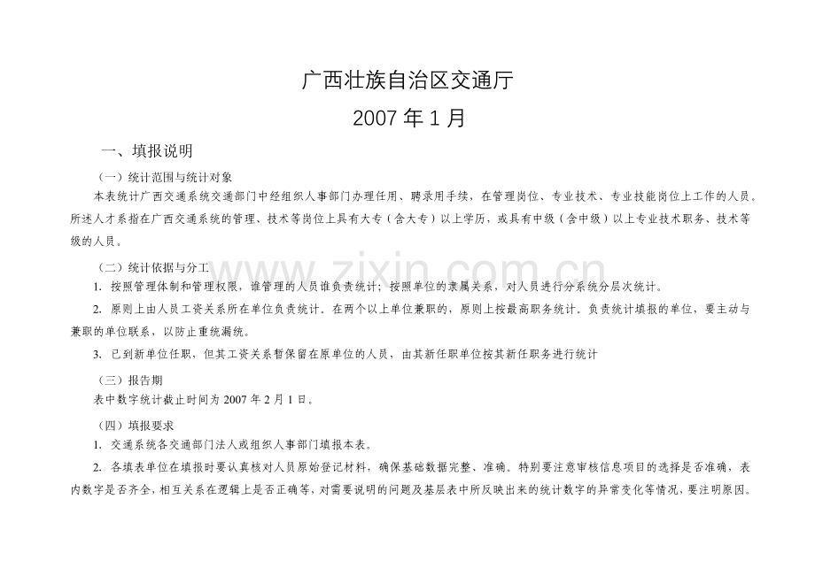 广西壮族自治区交通人才资源.docx_第2页
