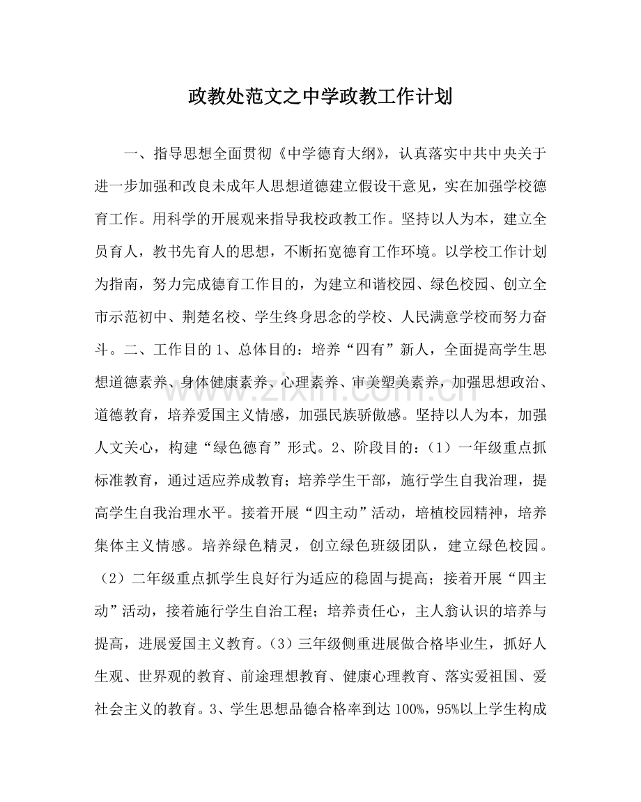 政教处范文政教工作计划 .doc_第1页