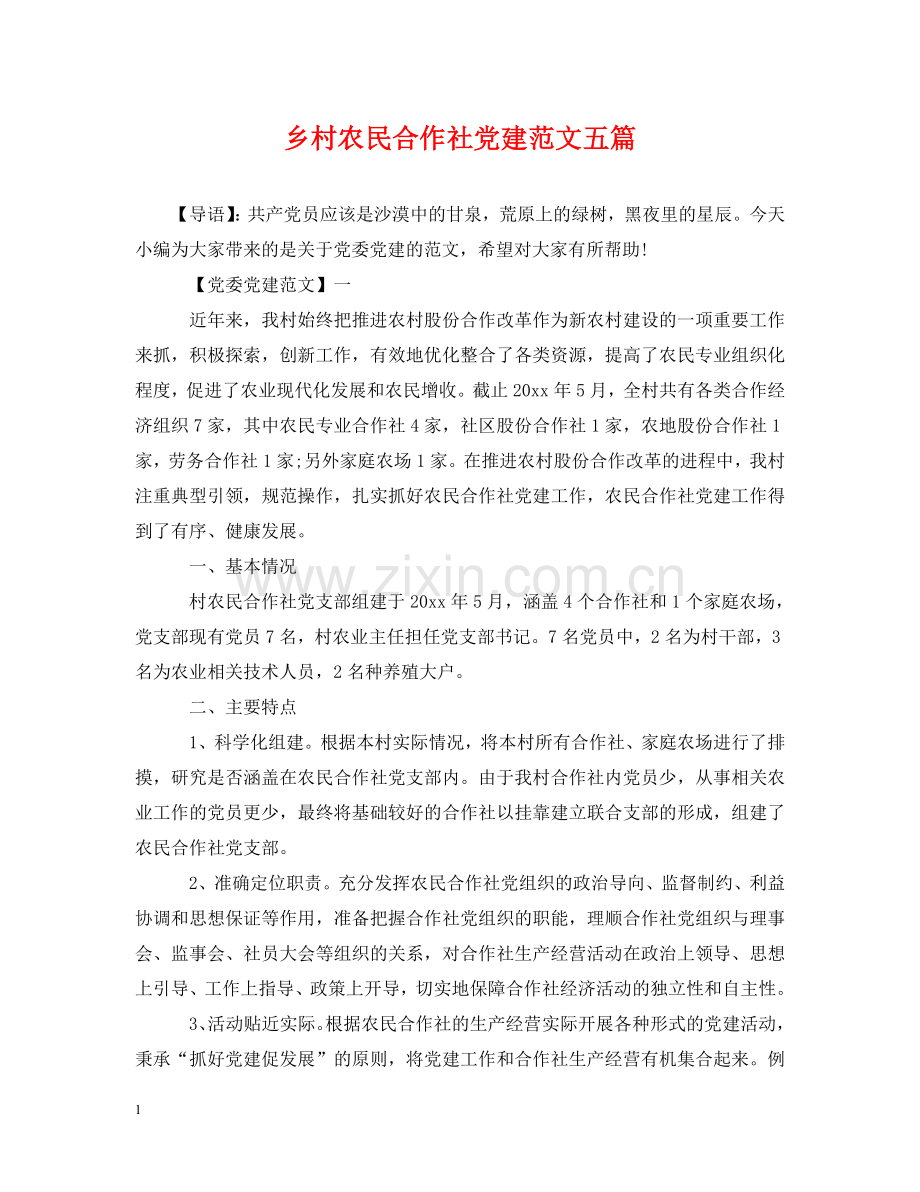 乡村农民合作社党建范文五篇.doc_第1页