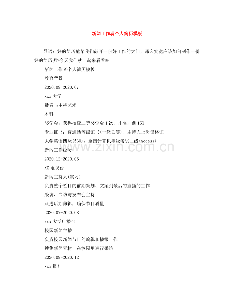 新闻工作者个人简历模板 .doc_第1页
