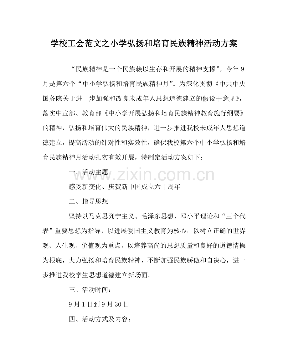 学校工会范文小学弘扬和培育民族精神活动方案 .doc_第1页