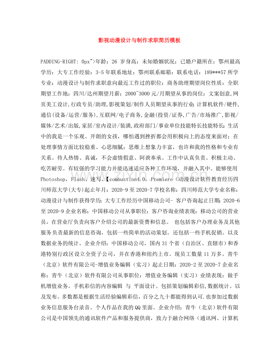 影视动漫设计与制作求职简历模板 .doc_第1页
