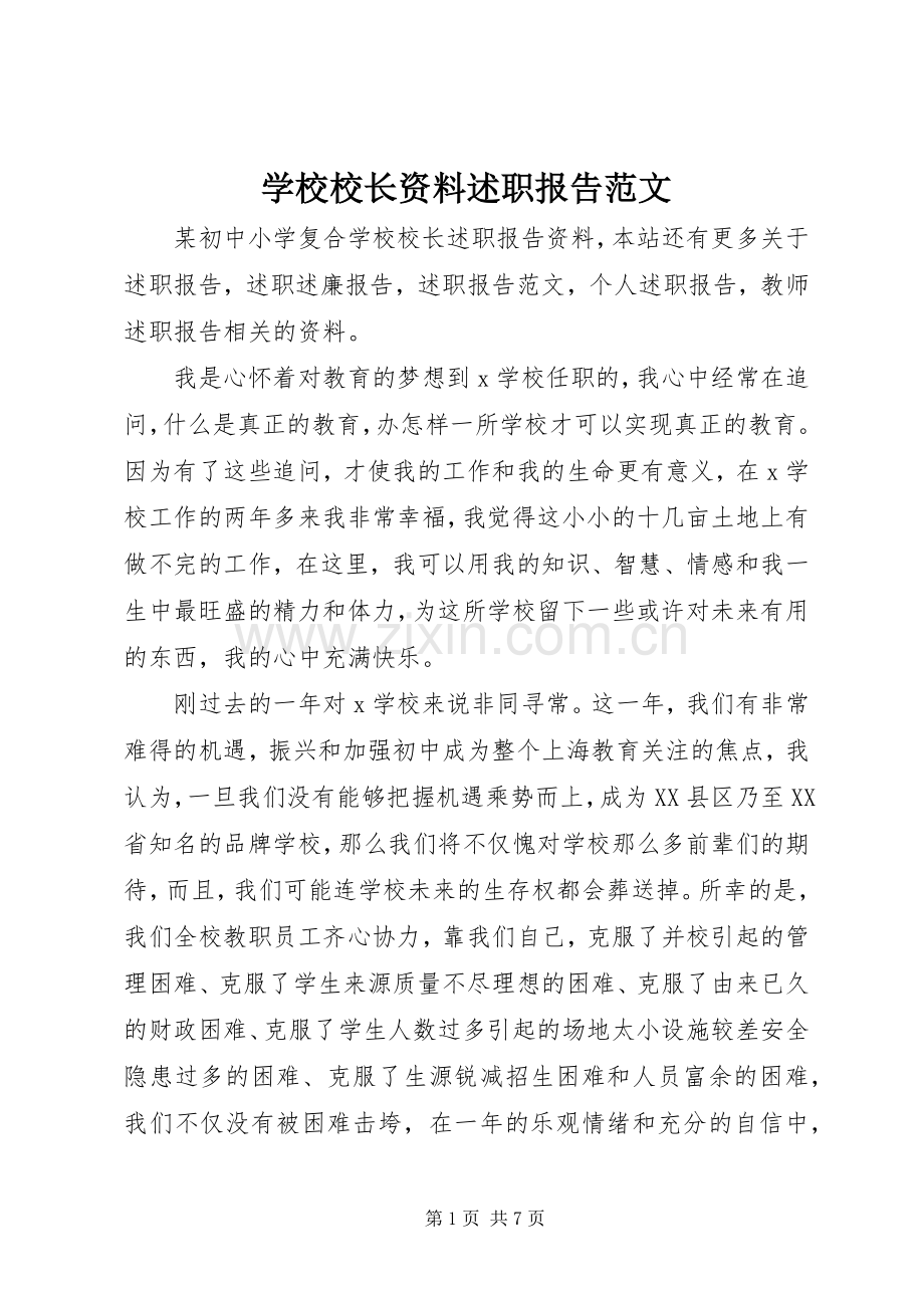 学校校长资料述职报告范文.docx_第1页