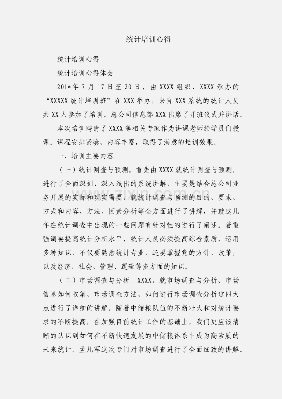 统计培训心得.docx_第1页