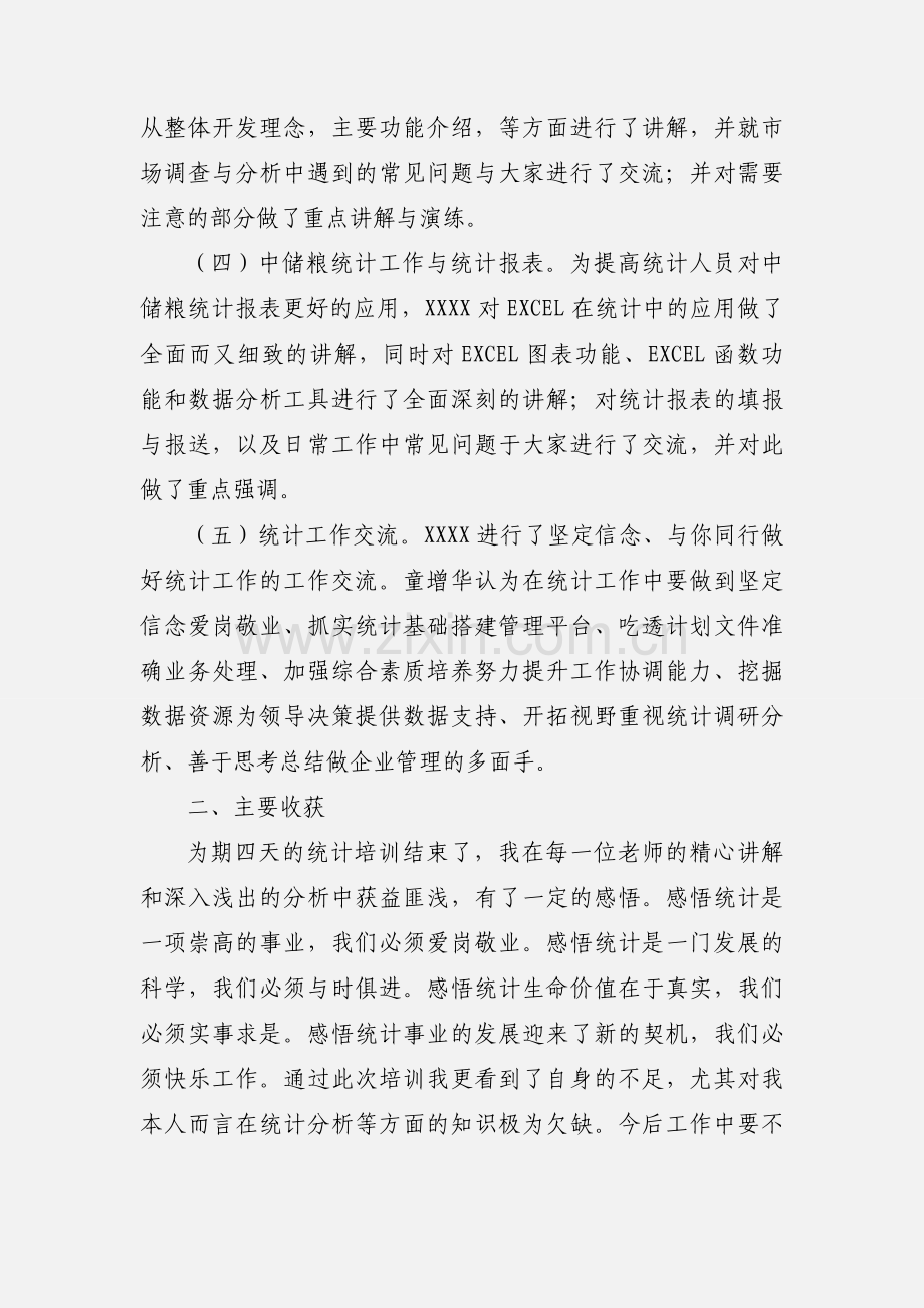 统计培训心得.docx_第2页