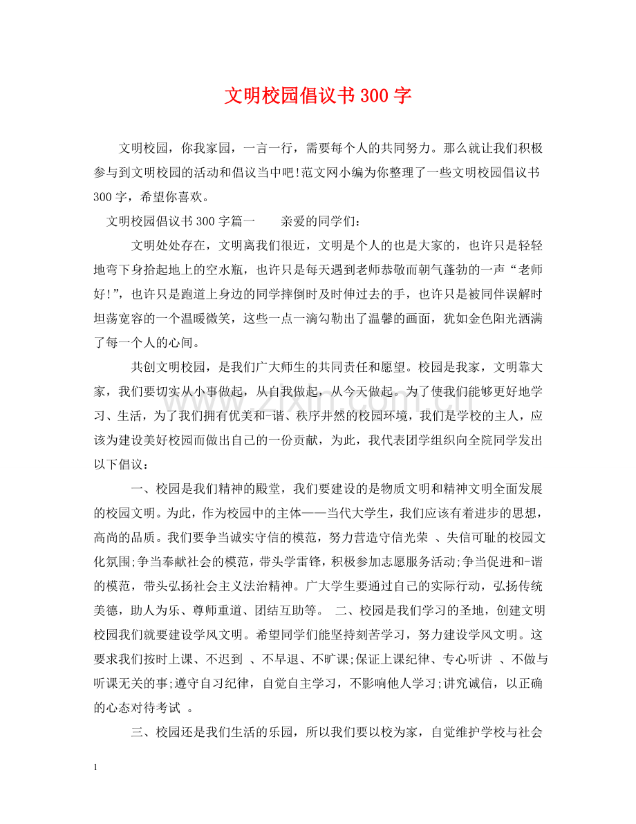 文明校园倡议书300字 .doc_第1页