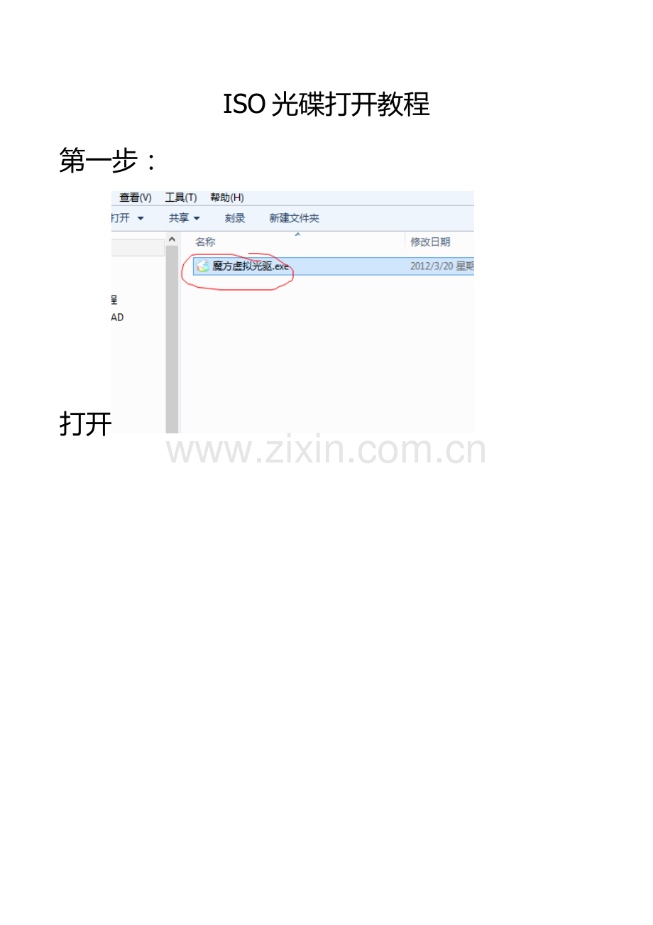 ISO光碟打开教程---副本---副本.doc_第1页
