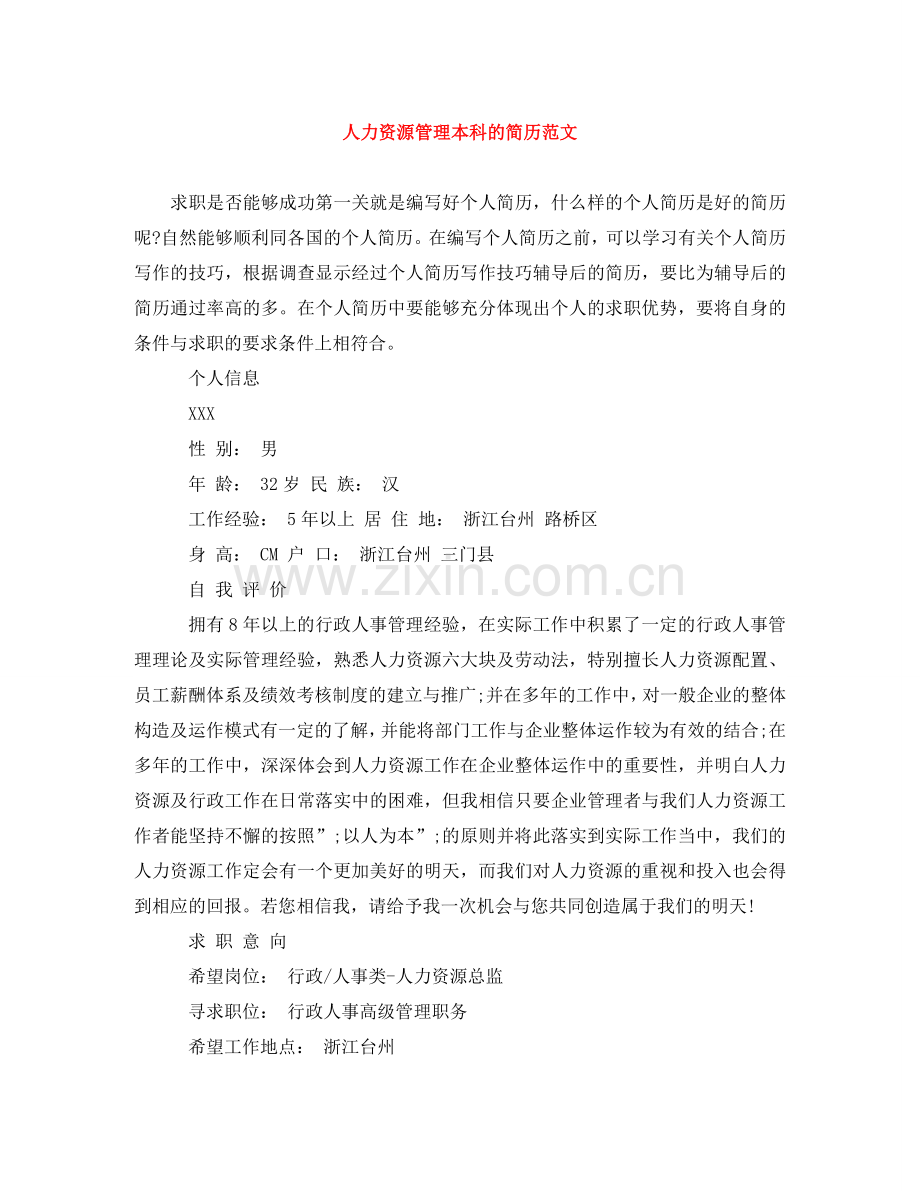 人力资源管理本科的简历范文.doc_第1页