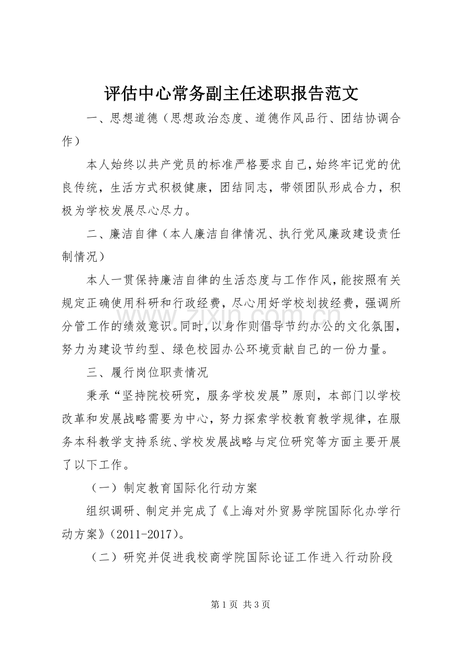 评估中心常务副主任述职报告范文.docx_第1页