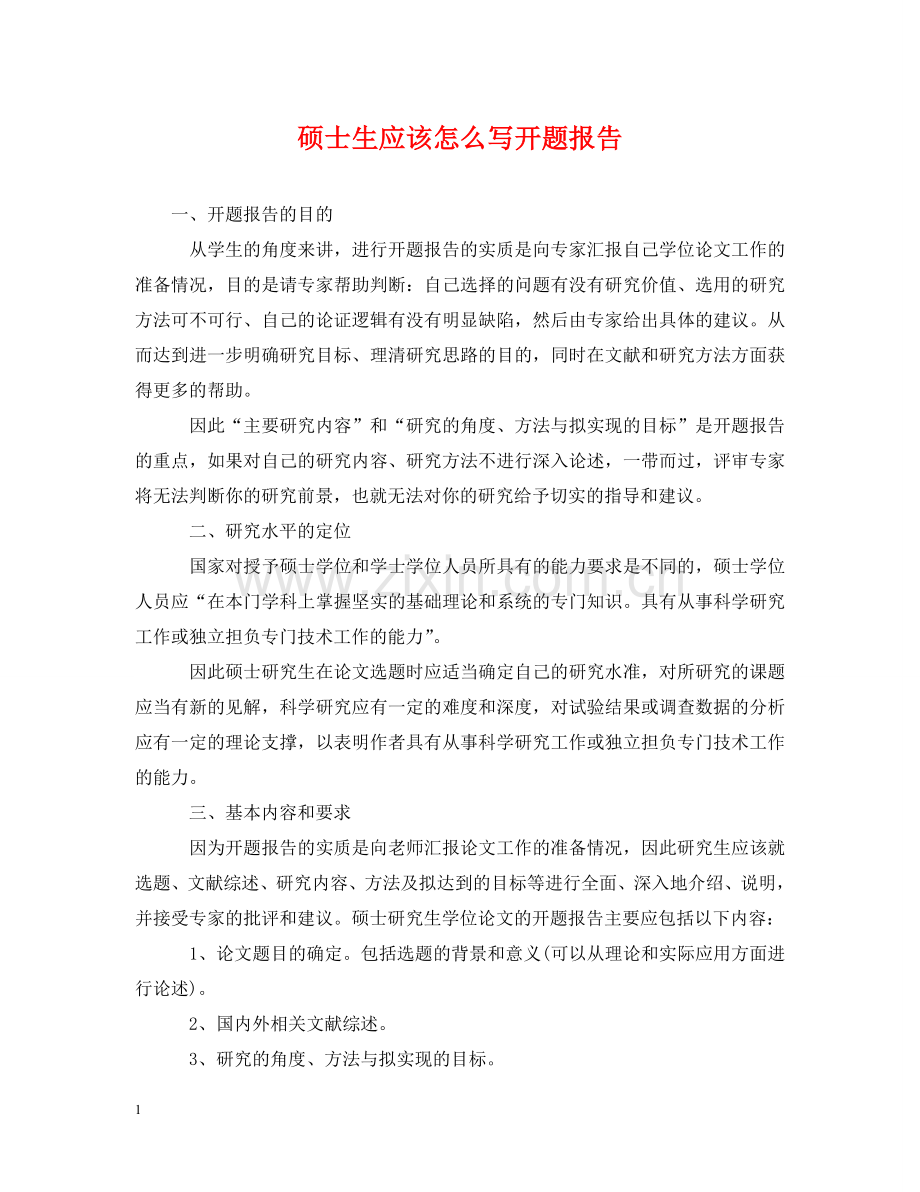 硕士生应该怎么写开题报告 .doc_第1页