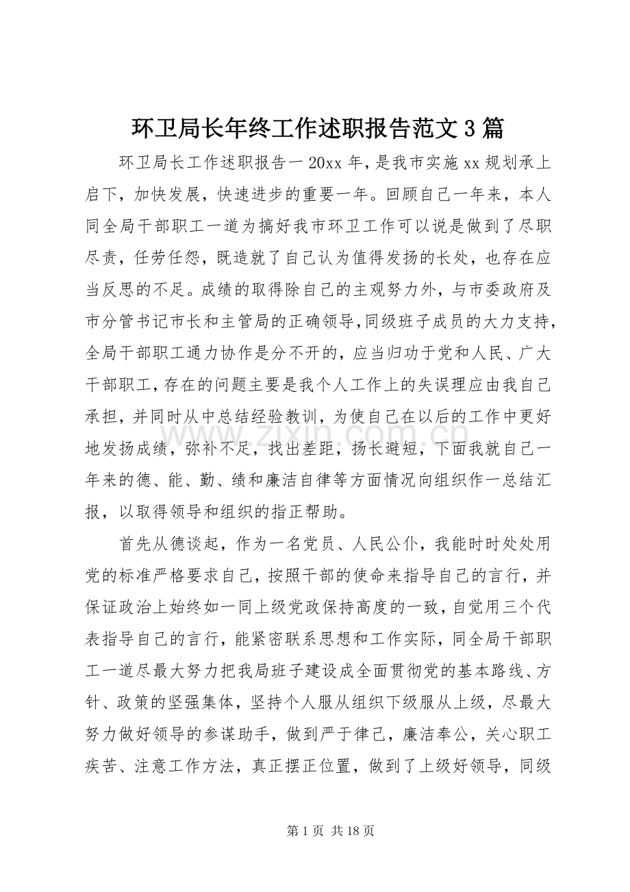 环卫局长年终工作述职报告范文3篇.docx_第1页