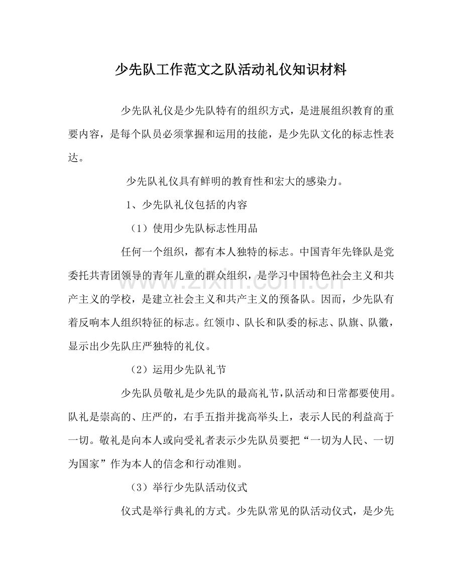 少先队工作范文队活动礼仪知识材料 .doc_第1页