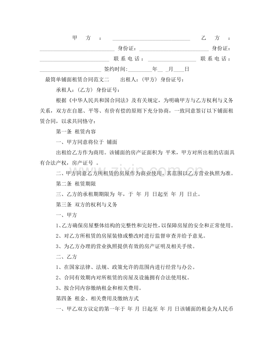 最筒单铺面租赁合同格式 .doc_第2页