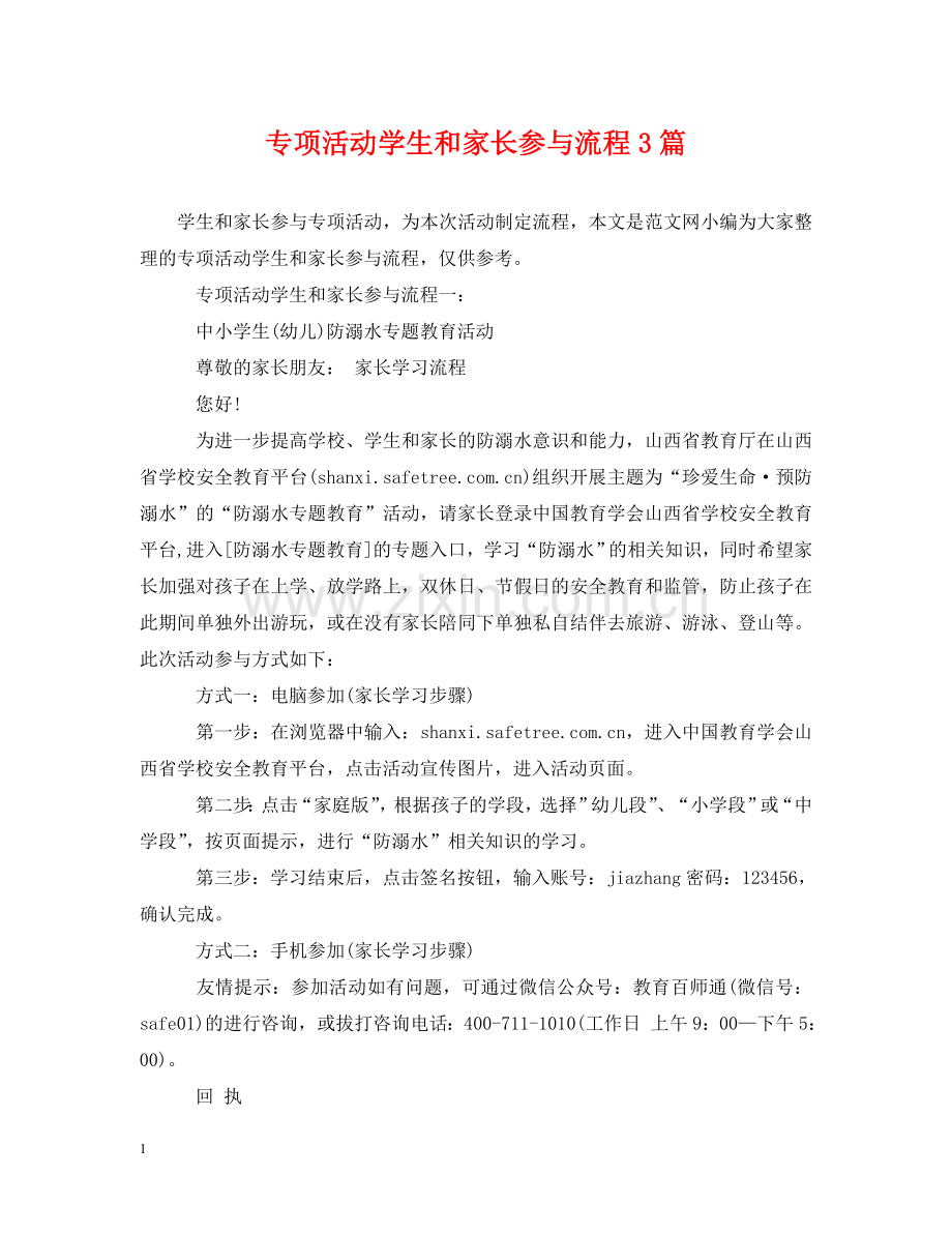 专项活动学生和家长参与流程3篇.doc_第1页