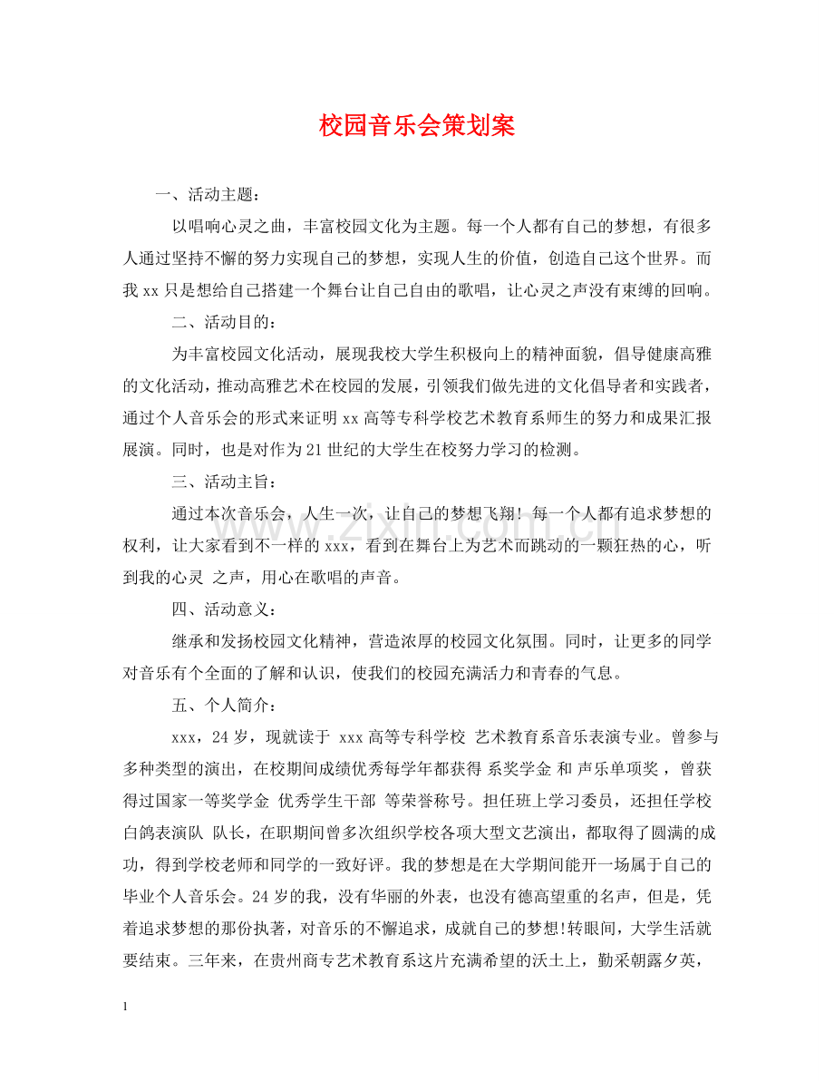 校园音乐会策划案 .doc_第1页