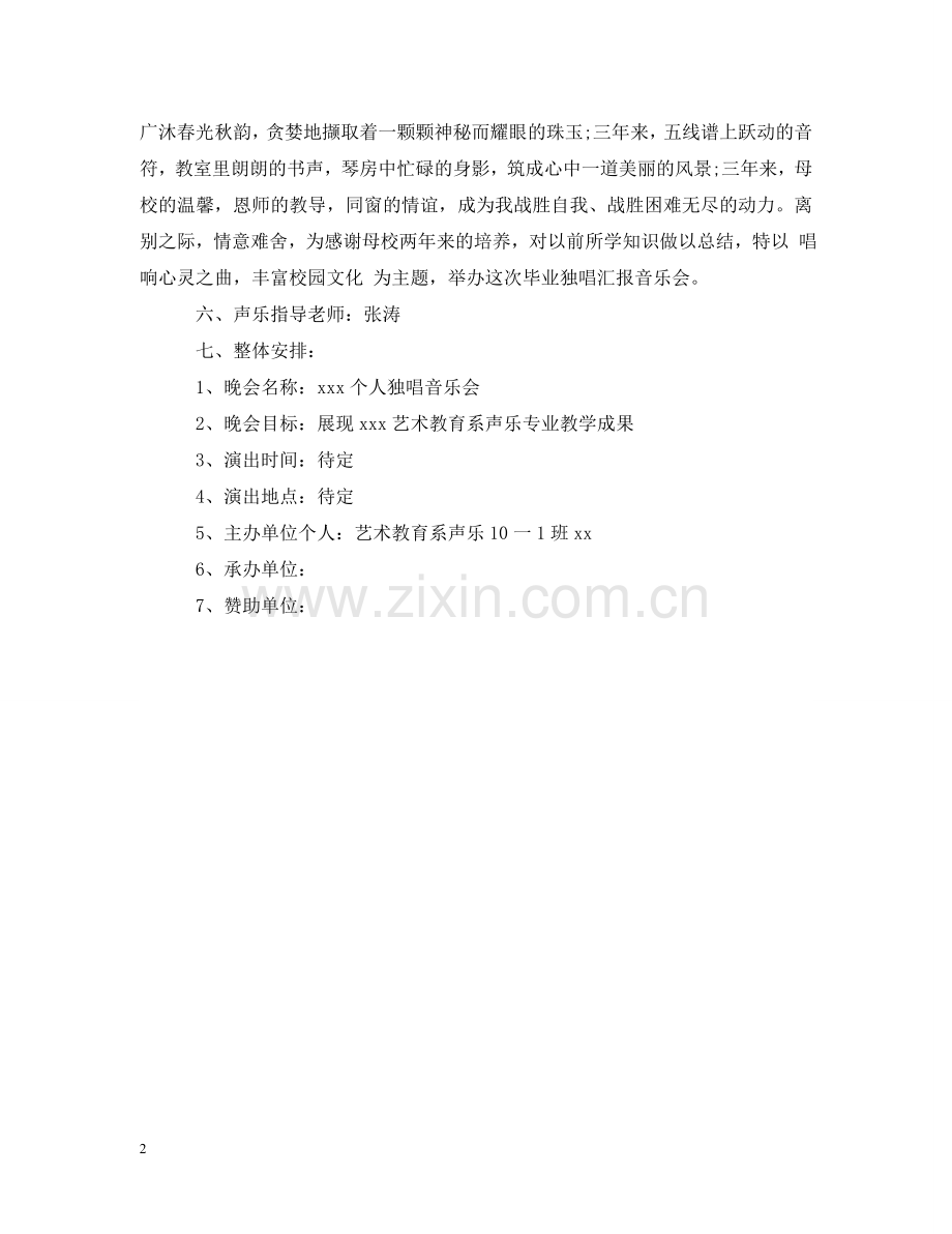 校园音乐会策划案 .doc_第2页