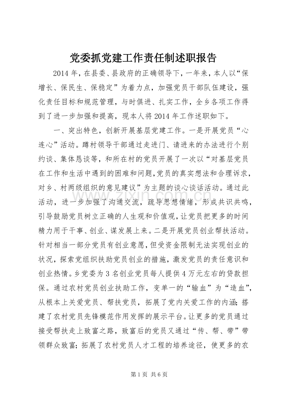 党委抓党建工作责任制述职报告.docx_第1页