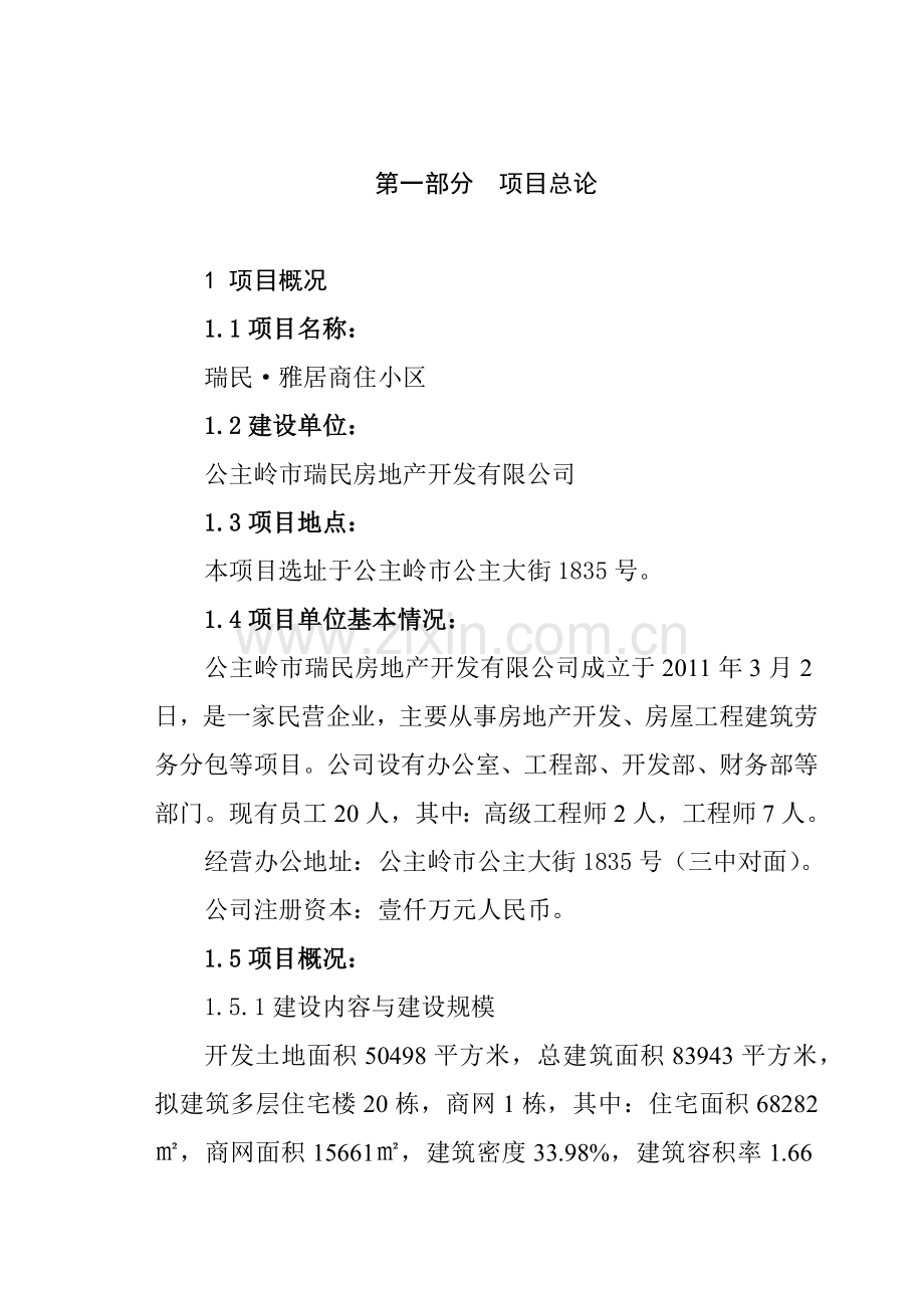 商业小区房地产开发可研报告.docx_第1页