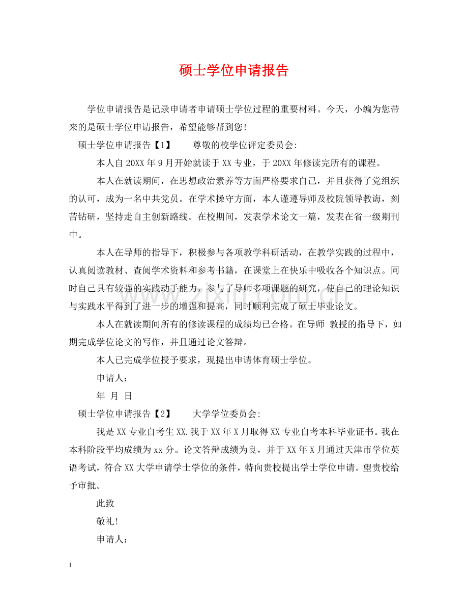 硕士学位申请报告 .doc_第1页