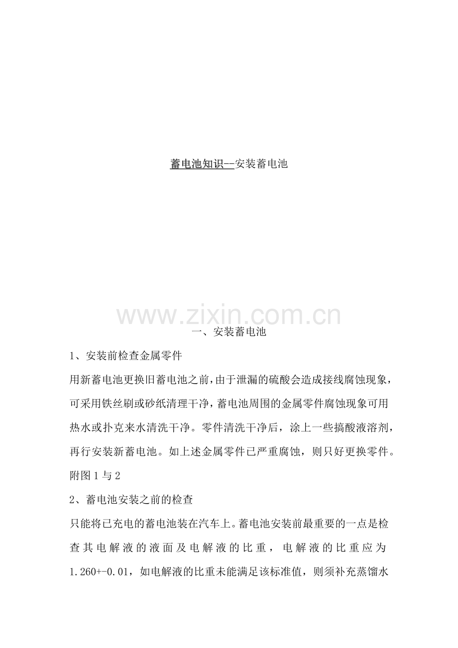 安装蓄电池的基本知识.docx_第1页