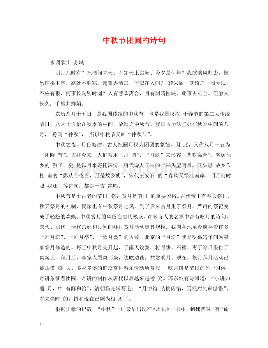中秋节团圆的诗句.doc_第1页