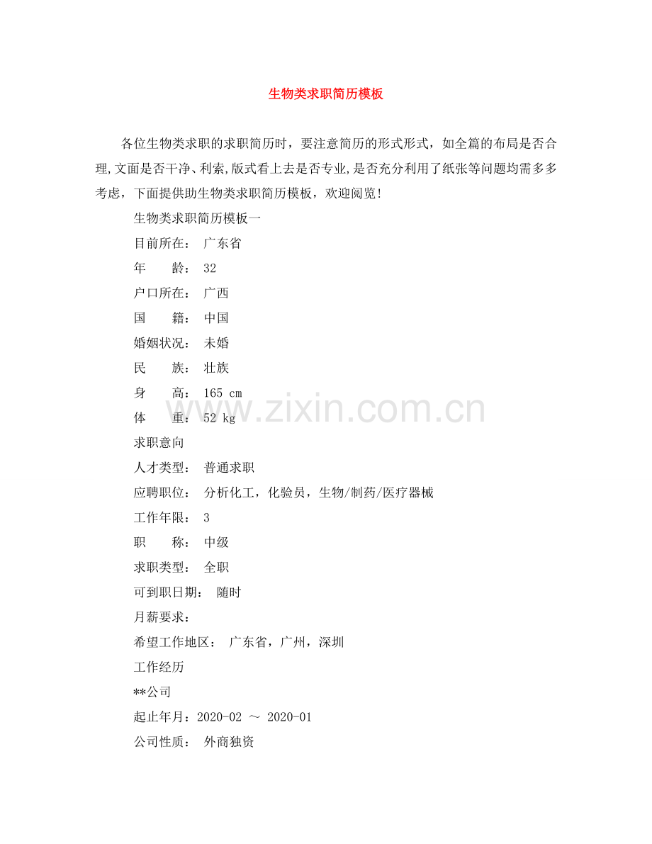 生物类求职简历模板 .doc_第1页